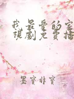 我最爱的家人电视剧免费播放