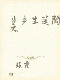 步步生莲阅读全文