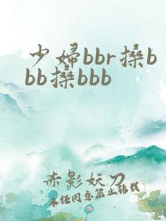 少妇bbr搡bbb搡bbb