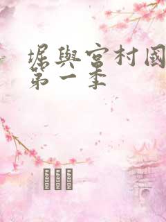 堀与宫村国语版第一季
