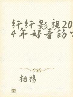 纤纤影视2024年好看的电视剧推荐