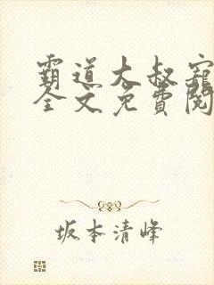霸道大叔宠甜妻全文免费阅读