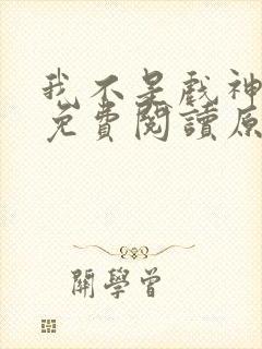 我不是戏神小说免费阅读原文