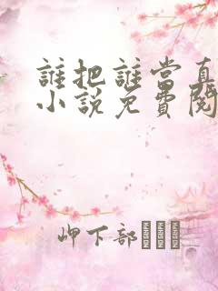 谁把谁当真全文小说免费阅读未删减