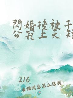 闪婚后被千亿老公宠上天 短剧