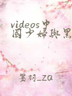videos中国少妇与黑人