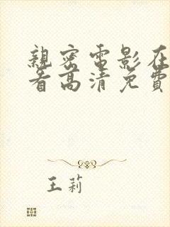 亲密电影在线观看高清免费版