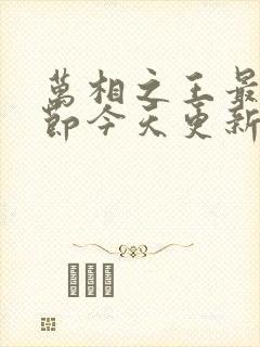 万相之王最新章节今天更新