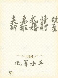 夫妻感情破裂起诉离婚财产分割