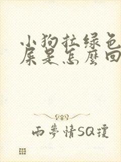 小狗拉绿色的稀屎是怎么回事