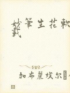 妙笔生花软件下载