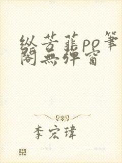纵芳菲po笔趣阁无弹窗