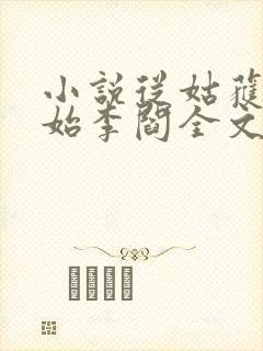 小说从姑获鸟开始李阎全文免费阅读全文