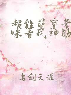 超能萌宝爹地妈咪看我神助攻短剧