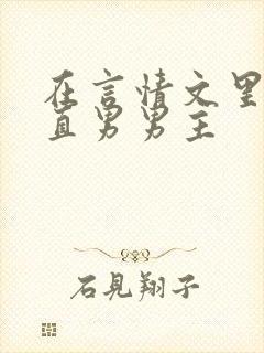 在言情文里撩拨直男男主