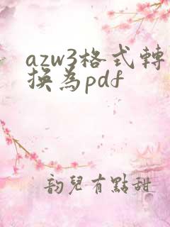 azw3格式转换为pdf
