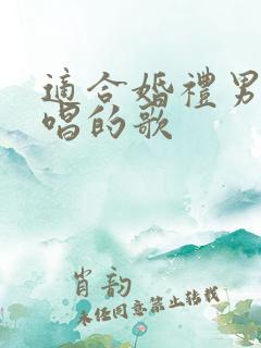 适合婚礼男女对唱的歌