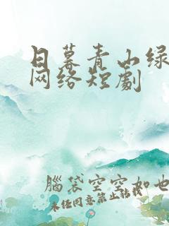 日暮青山绿渐隐网络短剧