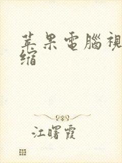 苹果电脑视频压缩