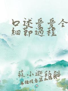 口述爱爱全过程细节过程