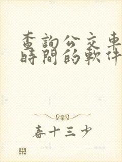 查询公交车到站时间的软件是什么
