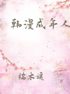 韩漫成年人