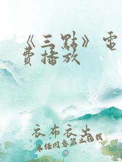 《三点》电影免费播放