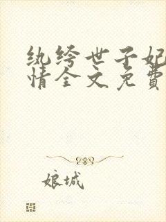 纨绔世子妃西子情全文免费阅