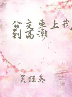 公交车上我被搞到高潮