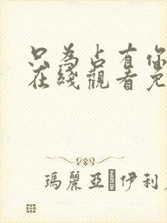 只为占有你短剧在线观看免费全集