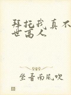 拜托我真不是绝世高人