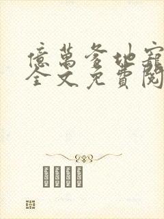 亿万爹地宠又撩全文免费阅读
