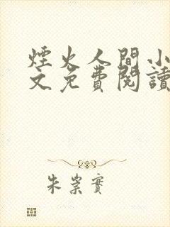 烟火人间小说全文免费阅读