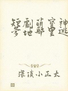 短剧萌宝神助攻爹地哪里逃免费观看