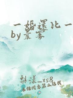 一婚还比一婚高by晨雾