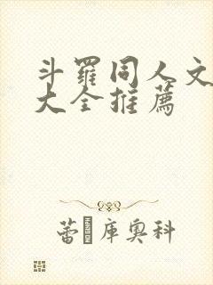 斗罗同人文小说大全推荐