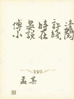 傅晏时许清欢的小说在线阅读无弹窗