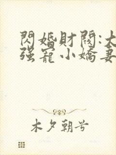 闪婚财阀:大叔强宠小娇妻哪里可以听