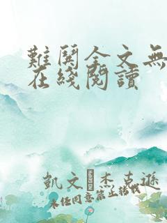 难哄全文无删减在线阅读