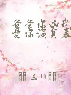 爸爸你凶我我也爱你演员表