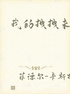 我的拽拽未婚妻