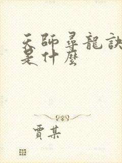 天师寻龙诀结局是什么