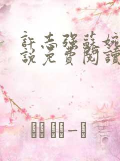 许志强苏婉的小说免费阅读无弹窗