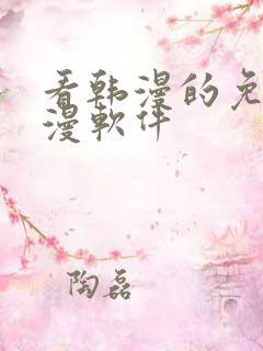 看韩漫的免费动漫软件