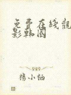 免费在线观看电影韩国