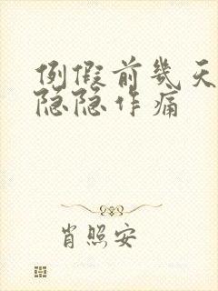 例假前几天肚子隐隐作痛