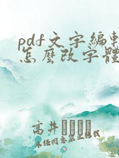 pdf文字编辑怎么改字体