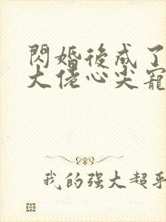 闪婚后成了满级大佬心尖宠短剧免费观看