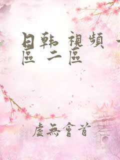 日韩 视频 一区 二区