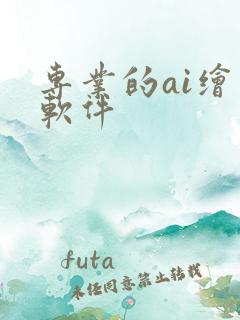 专业的ai绘图软件